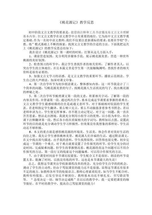 《桃花源记》教学反思