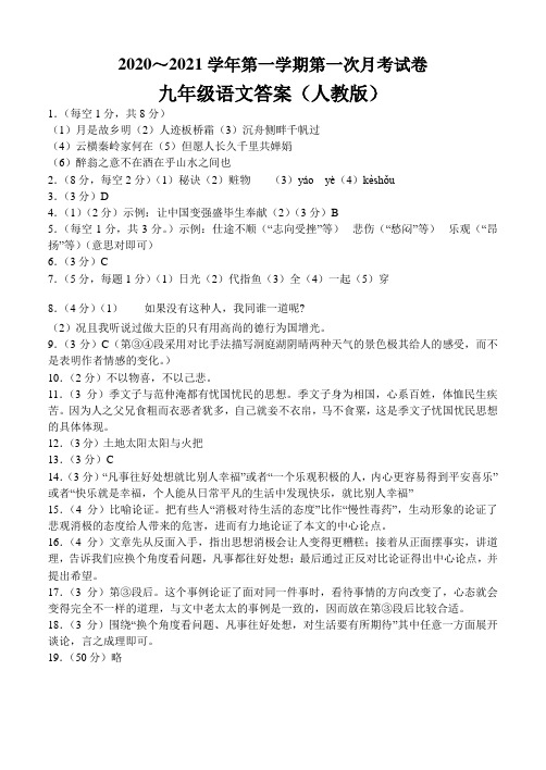 河北省衡水县2020-2021学年第一学期第一次月考九年级语文答案