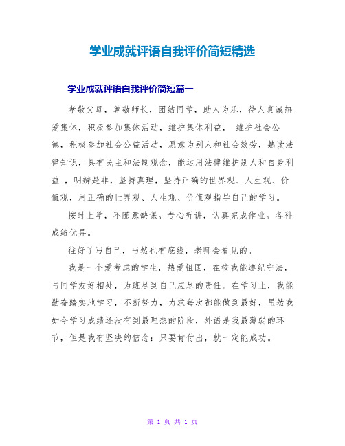 学业成就评语自我评价简短精选