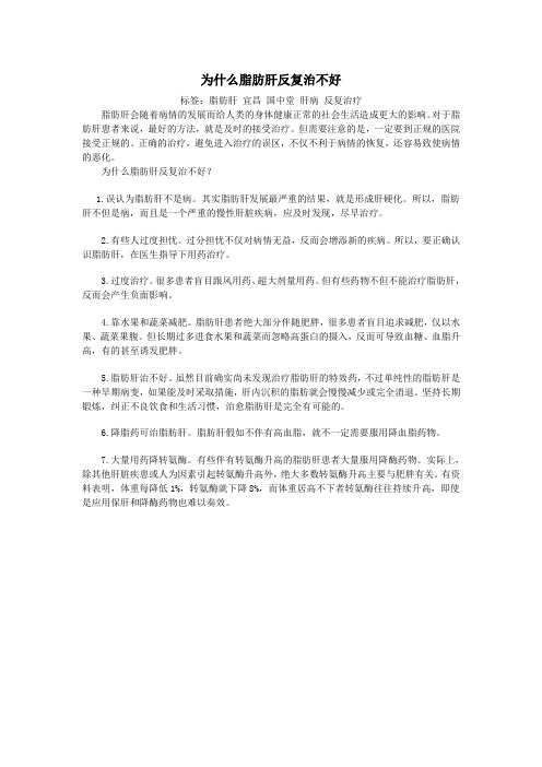 为什么脂肪肝反复治不好