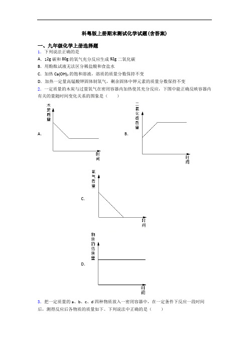 科粤版初三化学上册期末测试化学试题(含答案)