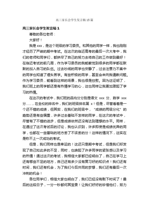 高三家长会学生发言稿15篇