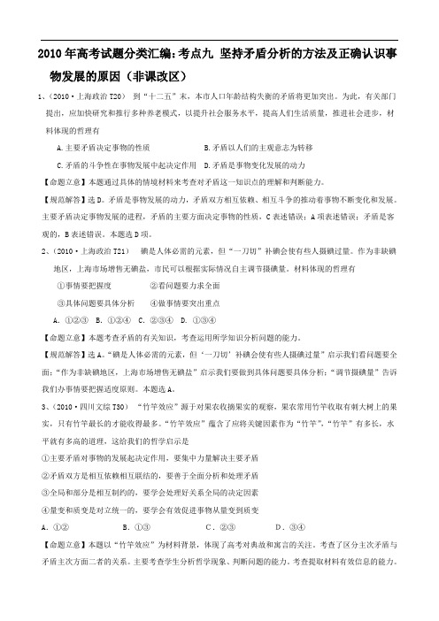 2010年高考试题分类汇编:考点九坚持矛盾分析的方法及正确认识事物发展的原因(非课改区)1