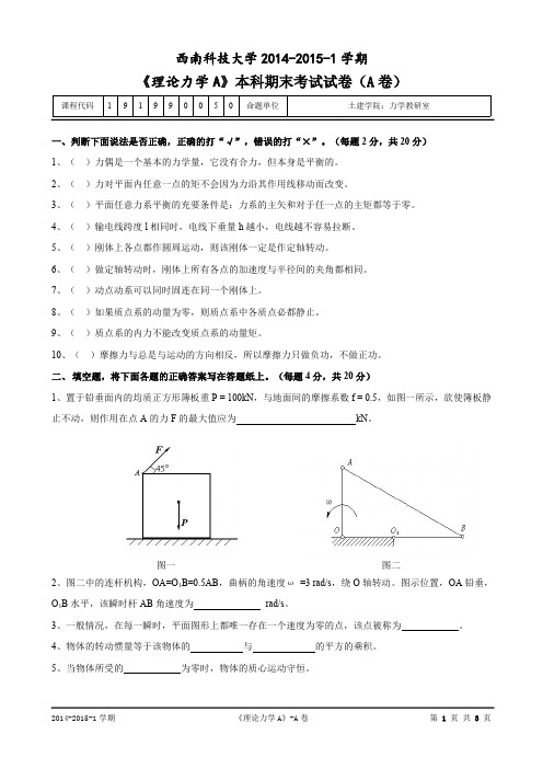 西南科技大学理论力学A试卷(A卷)