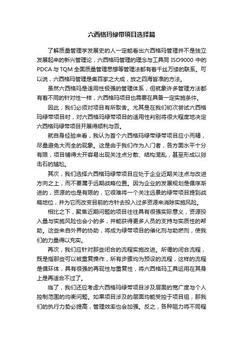 六西格玛绿带项目选择篇