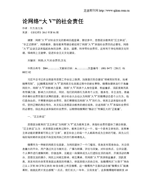 论网络“大V”的社会责任