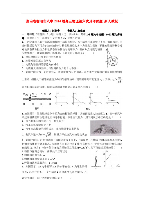 湖南省衡阳市八中2014届高三物理第六次月考试题 新人教版