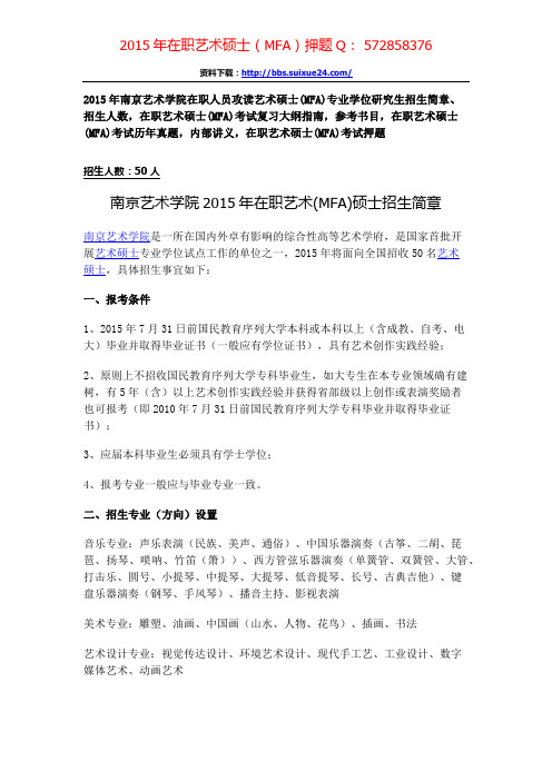 南京艺术学院在职人员攻读艺术硕士专业学位研究生招生简章、招生人数,参考书目,内部讲义,押题