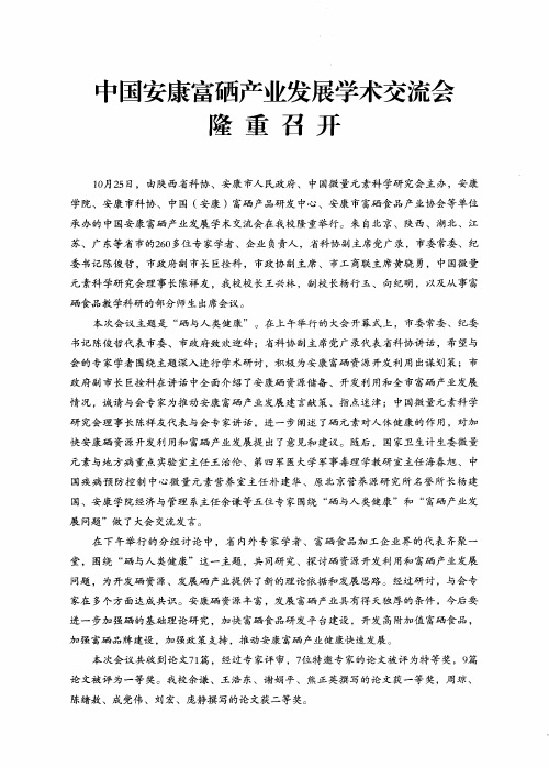 中国安康富硒产业发展学术交流会隆重召开