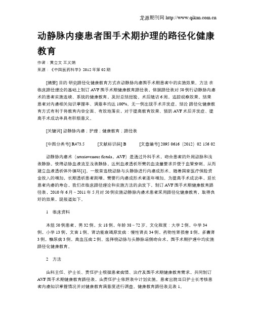 动静脉内瘘患者围手术期护理的路径化健康教育