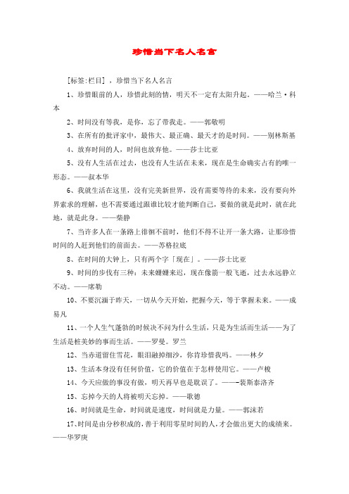 珍惜当下名人名言