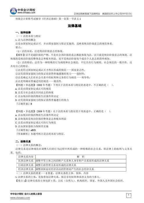 法律基础--初级会计职称考试辅导《经济法基础》第一章第一节讲义1