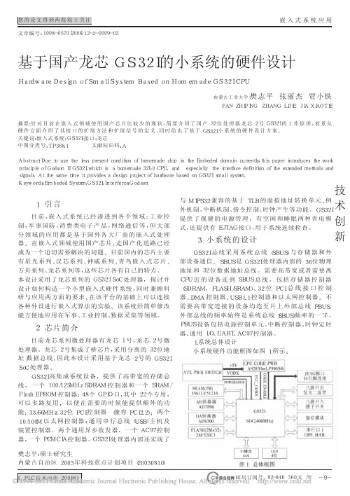 基于国产龙芯GS32I的小系统的硬件设计