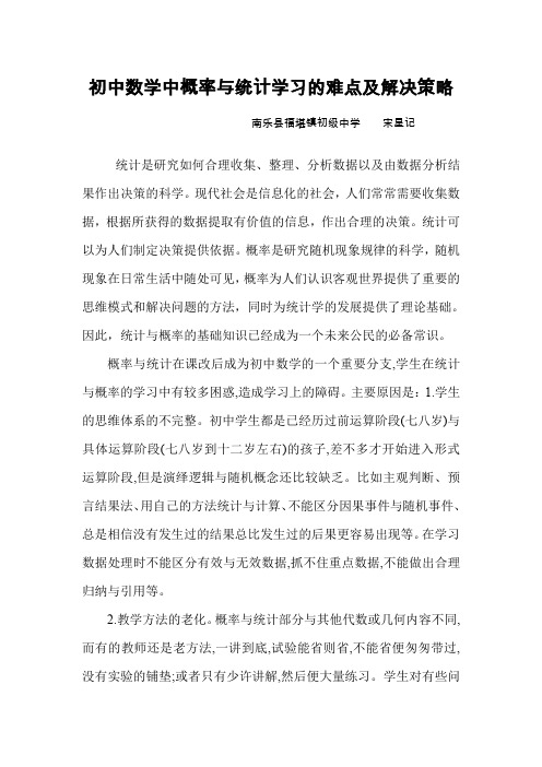 初中数学中概率与统计学习的难点及解决策略