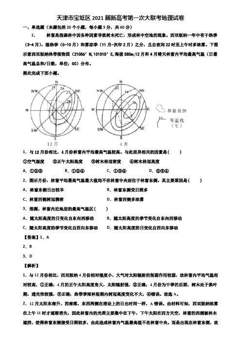 天津市宝坻区2021届新高考第一次大联考地理试卷含解析