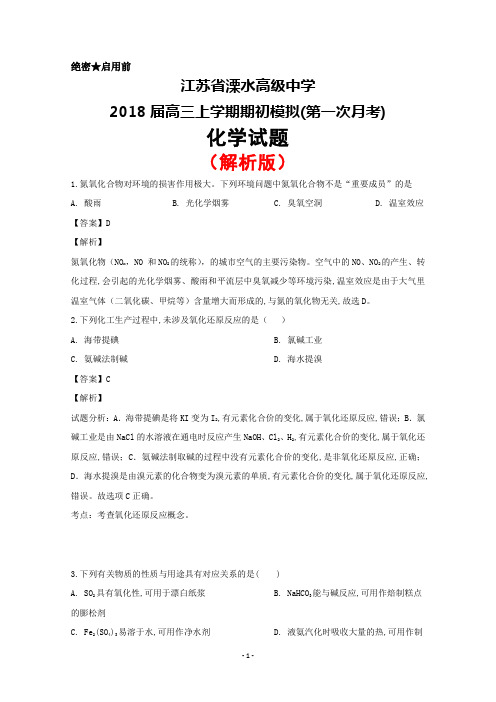 2018届江苏省溧水高级中学高三上学期期初模拟考试(第一次月考)化学试题(解析版)