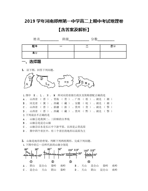 2019学年河南郑州第一中学高二上期中考试地理卷【含答案及解析】