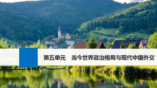 2018版高考历史人教 全国版大一轮复习配套课件必修一第五单元 当今世界政治格局与现代中国外交 第15讲 精品