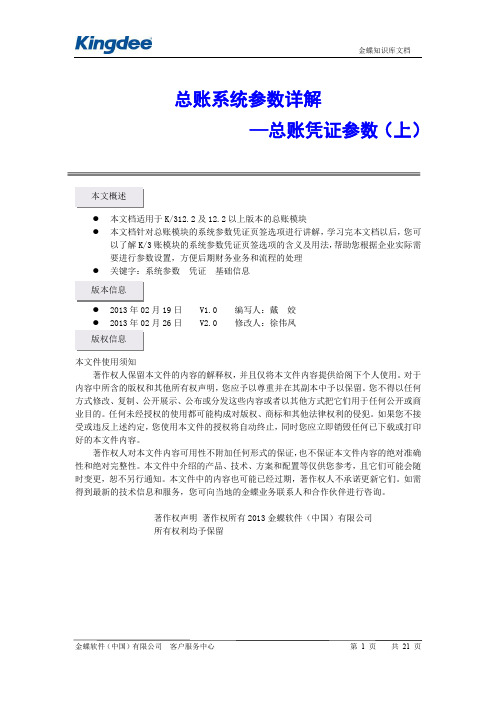 总账系统参数详解——总账凭证参数(上)--V12.2