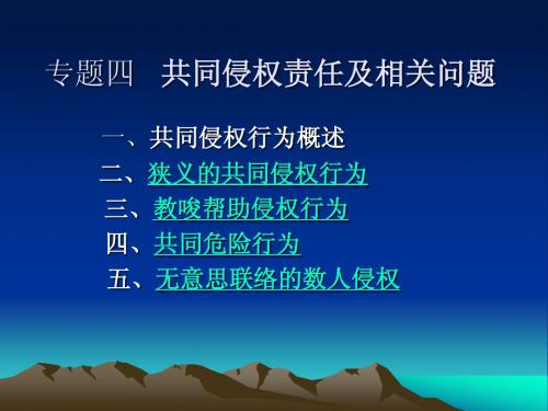 专题四   共同侵权责任及相关问题