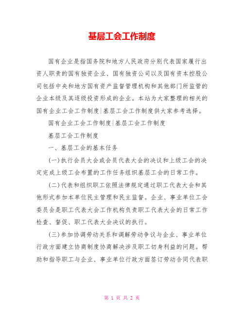 基层工会工作制度