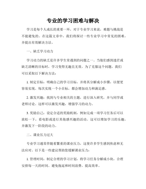 专业的学习困难与解决