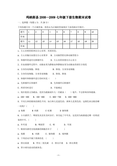 玛纳斯县2008—2009七年级下册生物期末试卷