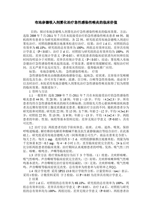 布地奈德吸入剂雾化治疗急性感染性喉炎的临床价值