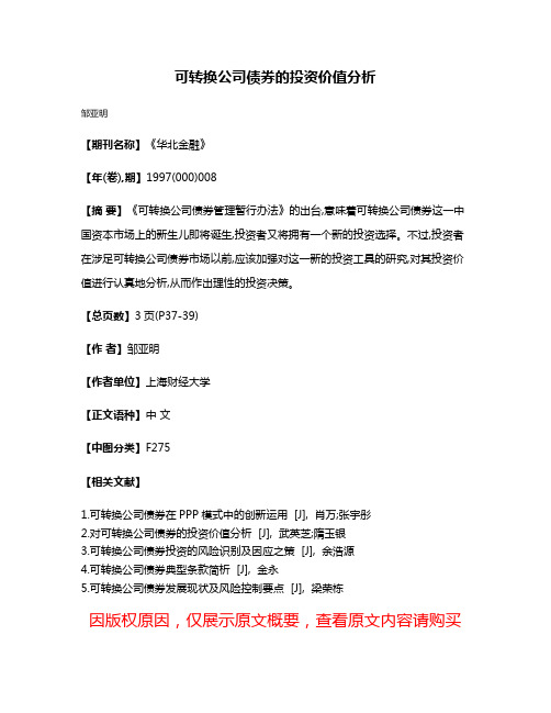 可转换公司债券的投资价值分析