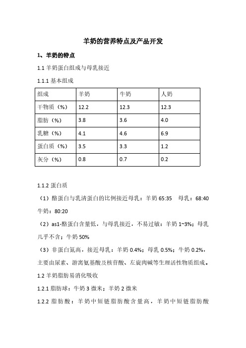 羊奶的营养特点及产品开发