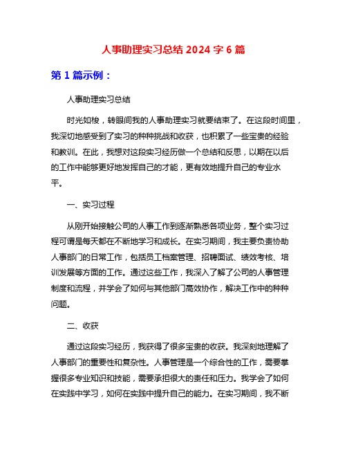 人事助理实习总结2024字6篇