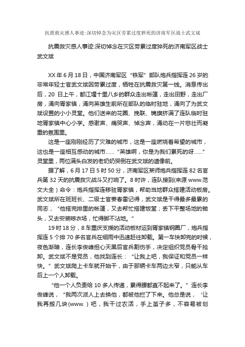 抗震救灾感人事迹：深切悼念为灾区劳累过度猝死的济南军区战士武文斌_事迹材料_