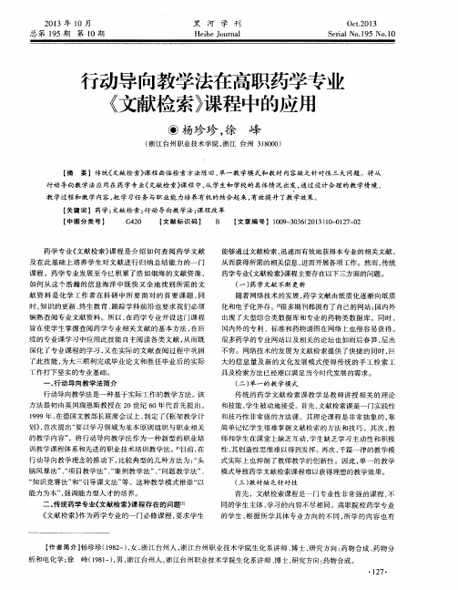 行动导向教学法在高职药学专业《文献检索》课程中的应用