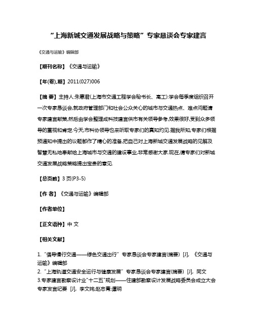 “上海新城交通发展战略与策略”专家恳谈会专家建言