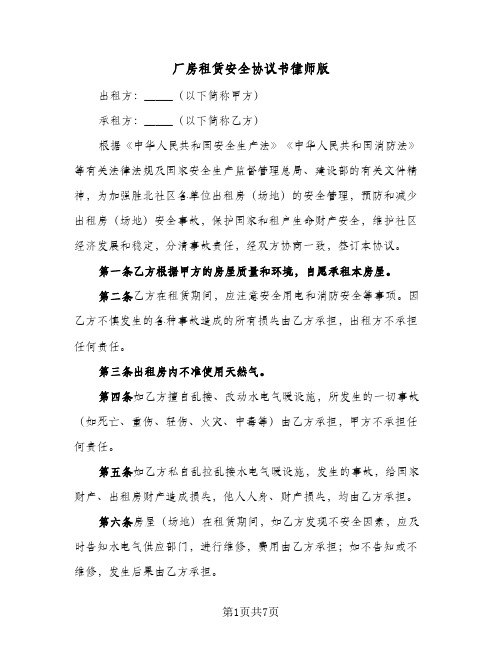 2023年厂房租赁安全协议书律师版(三篇)