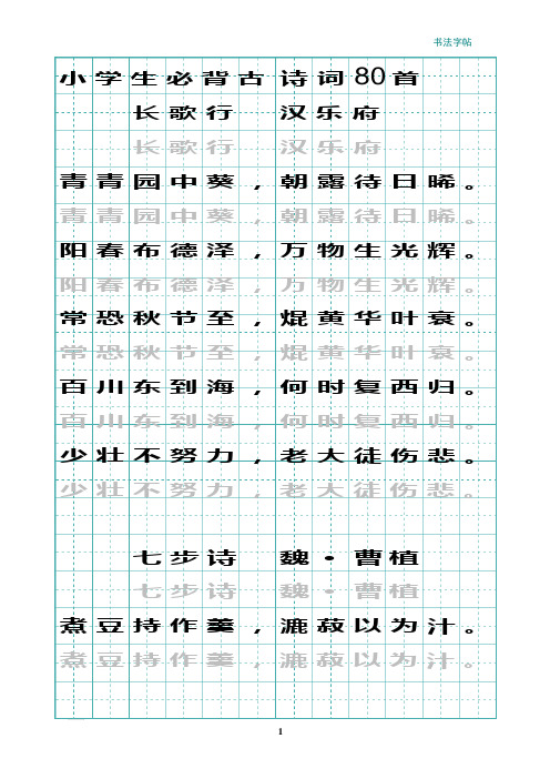 小学生必背古诗词80首-田字格描红字贴