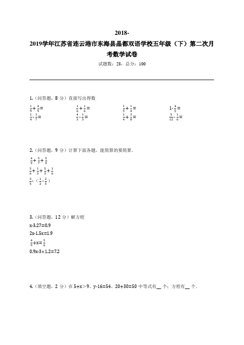 2018-2019学年江苏省连云港市东海县晶都双语学校五年级(下)第二次月考数学试卷