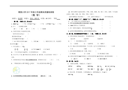 小学三年级数学试卷-2017年秋季数学期末卷(三年级)