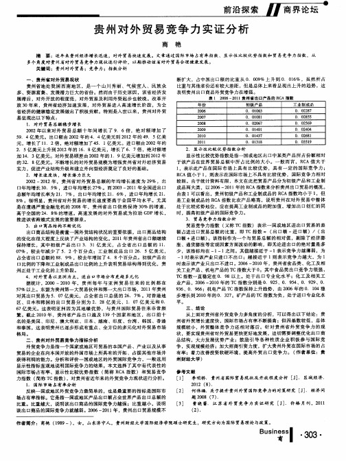 贵州对外贸易竞争力实证分析