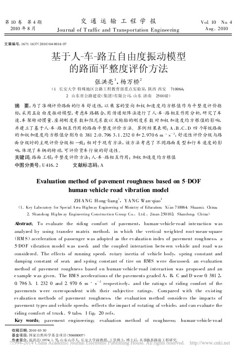 基于人_车_路五自由度振动模型的路面平整度评价方法_张洪亮