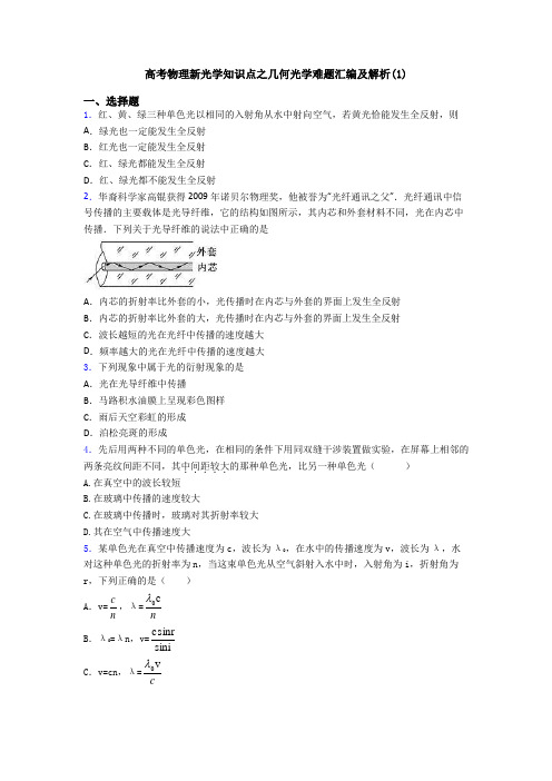 高考物理新光学知识点之几何光学难题汇编及解析(1)