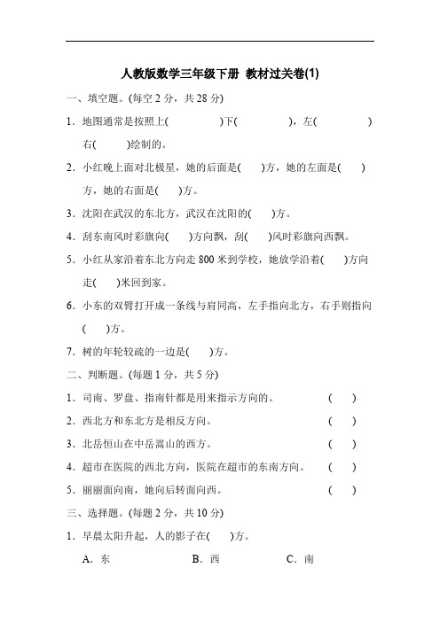 人教版数学三年级下册 教材过关卷(1)