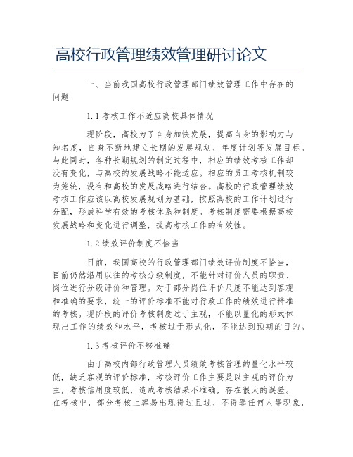 行政管理毕业论文高校行政管理绩效管理研讨论文