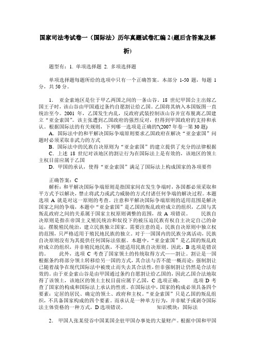 国家司法考试卷一(国际法)历年真题试卷汇编2(题后含答案及解析)