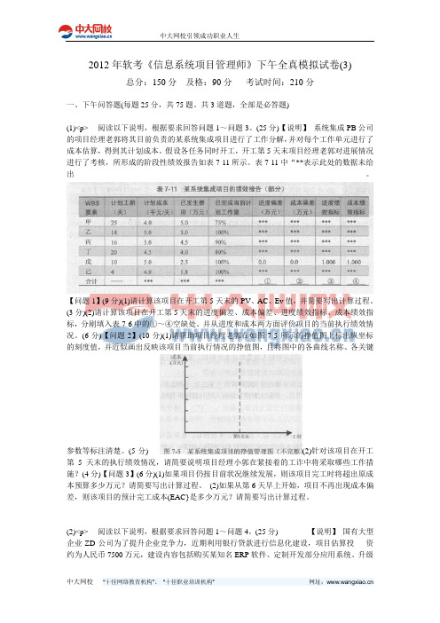 2012年软考《信息系统项目管理师》下午全真模拟试卷(3)-中大网校