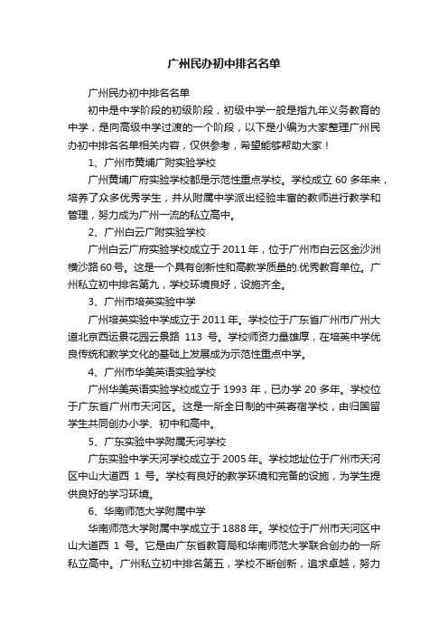 广州民办初中排名名单