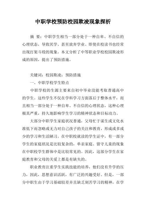 中职学校预防校园欺凌现象探析