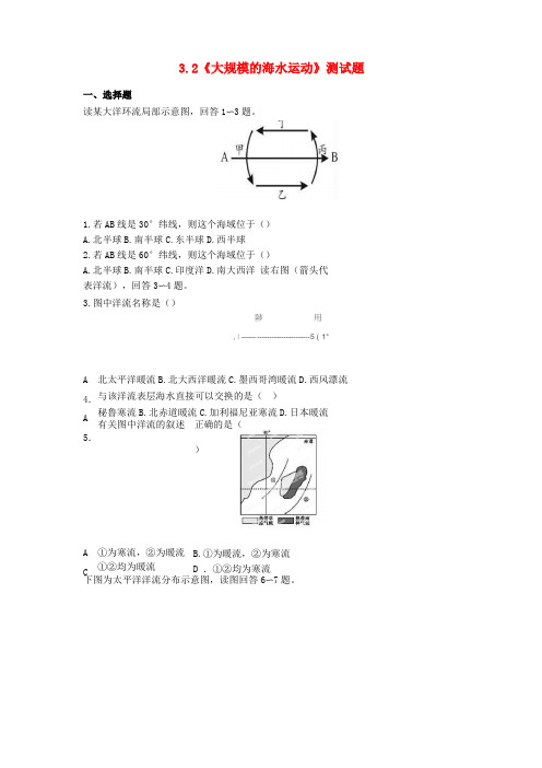 高中地理必修大规模的海水运动测试题含答案