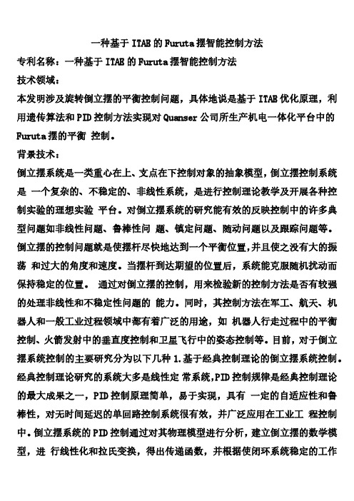 一种基于ITAE的Furuta摆智能控制方法