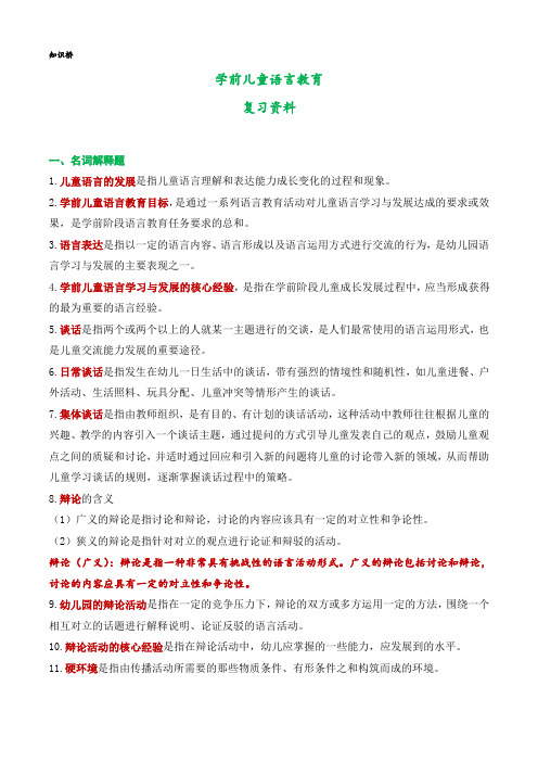 00393学前儿童语言教育名词解释复习资料【44个必背知识点】